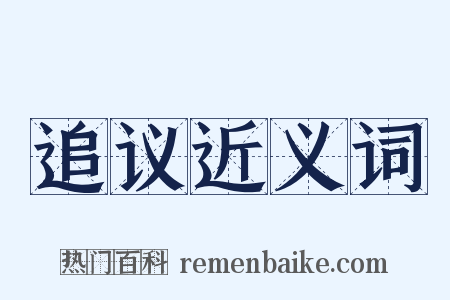 追议近义词是什么意思的图片